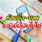ซื้อสลากดิจิทัล ไม่ได้